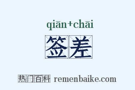 签差是什么意思的图片